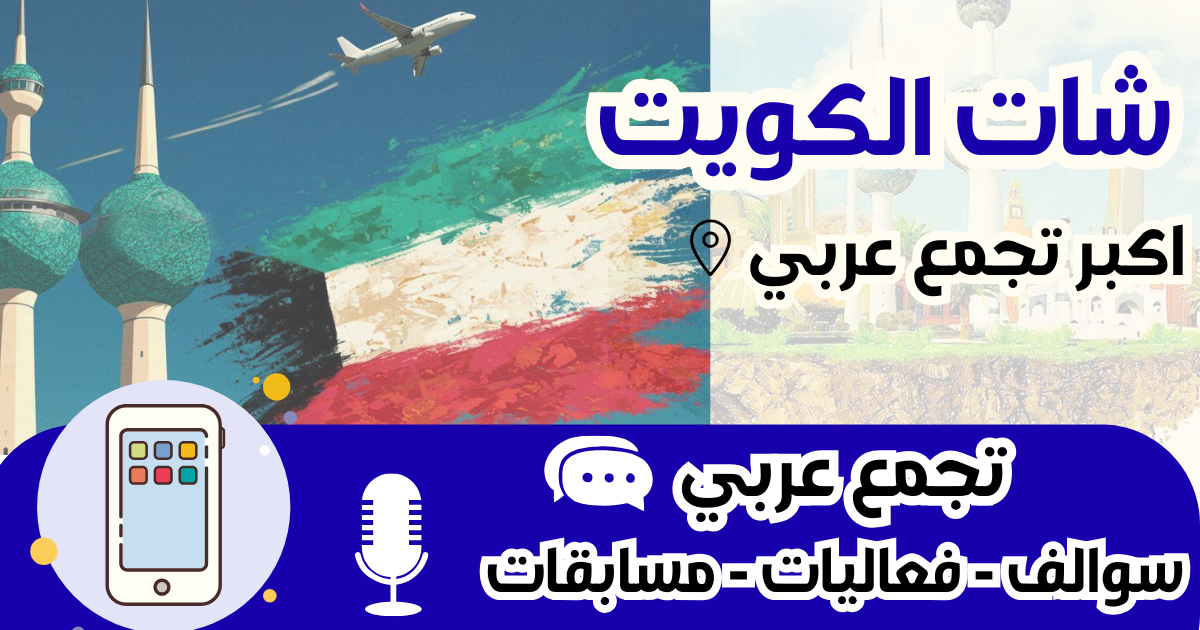 شات الكويت 2026 الرسمي