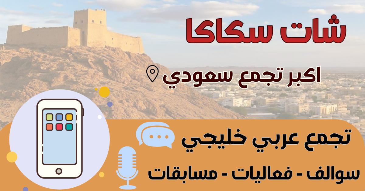 شات سكاكا - دردشة أهل سكاكا والجوف مجاناً بدون تسجيل