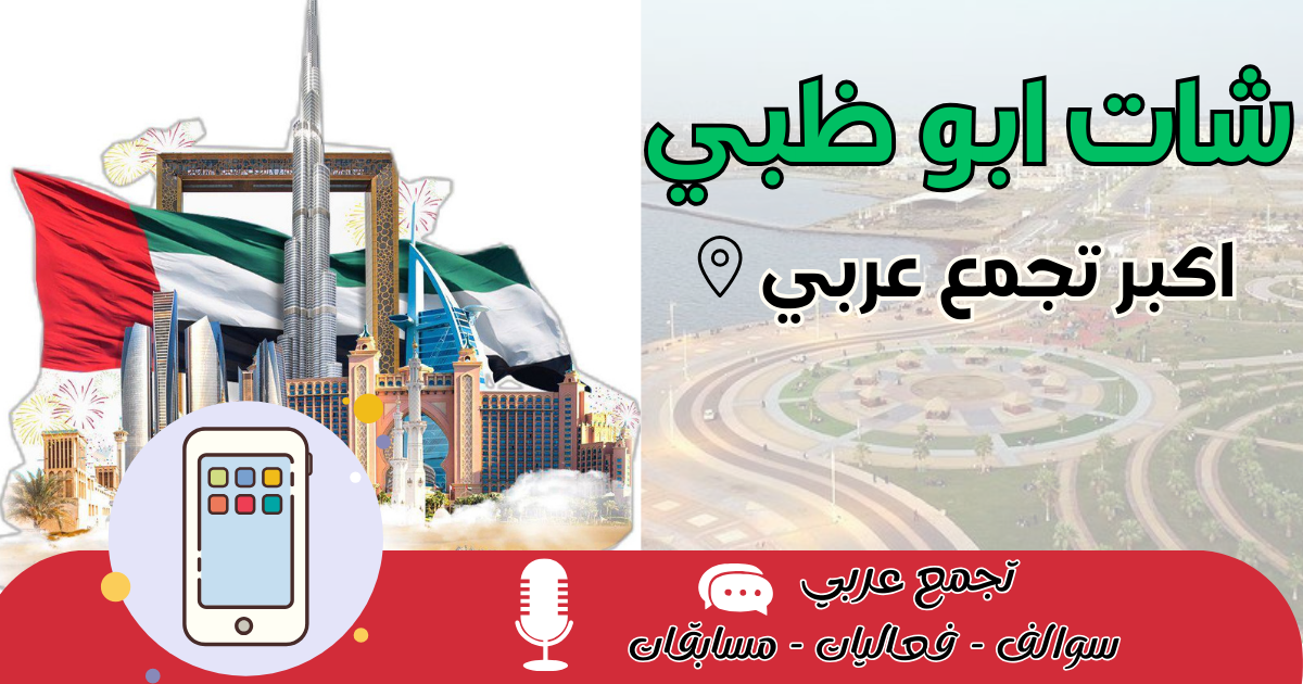 شات ابو ظبي 2026