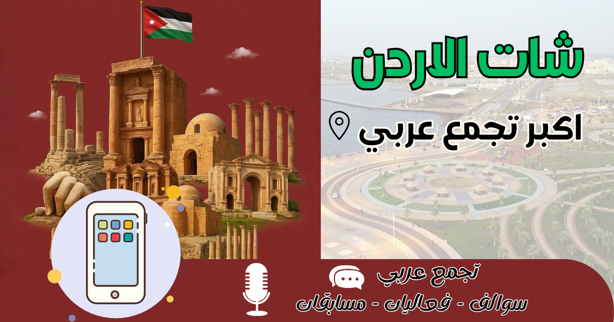 شات الاردن 2026