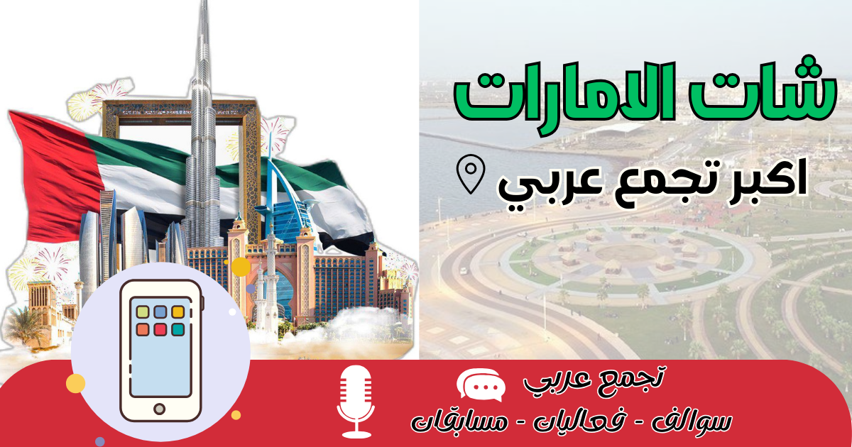 شات الامارات 2026