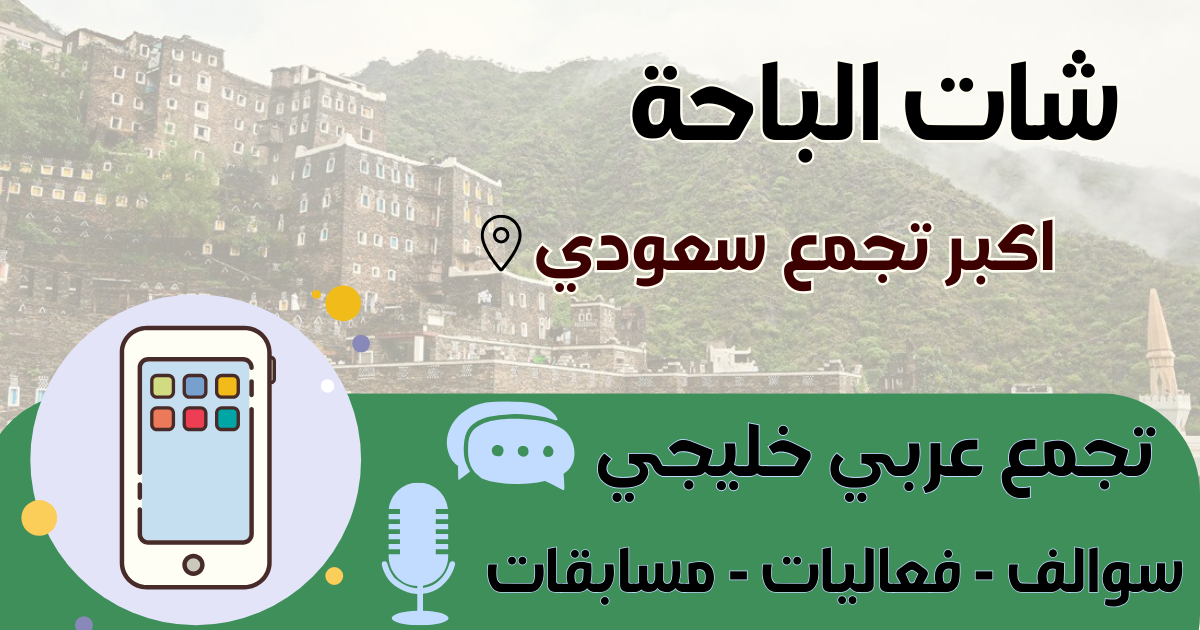 شات الباحة - دردشة صوتية وكتابية لأهل الباحة وجبال الحجاز مجاناً بدون تسجيل