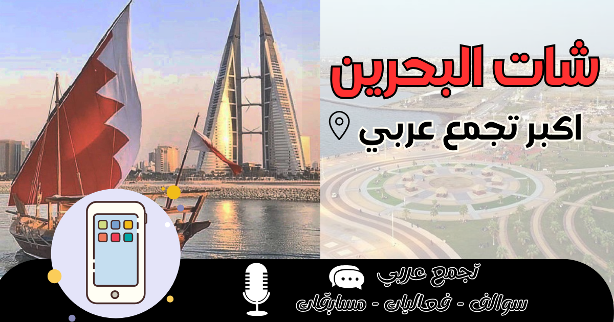 شات البحرين 2026