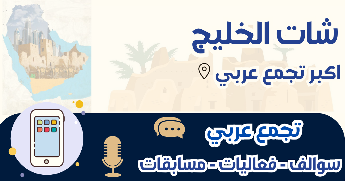 شات الخليج 2026