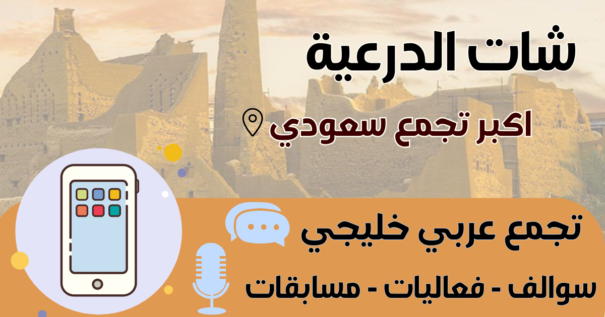 شات الدرعية - دردشة أهل الدرعية ونجد والرياض مجاناً بدون تسجيل