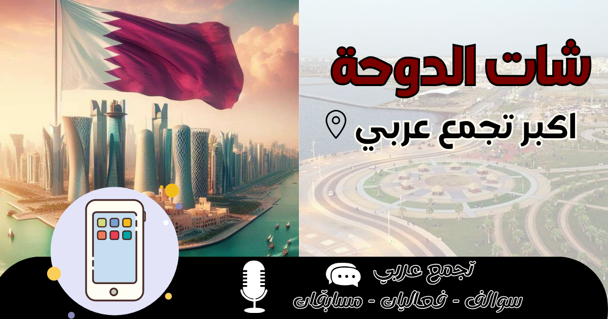 شات الدوحة 2026