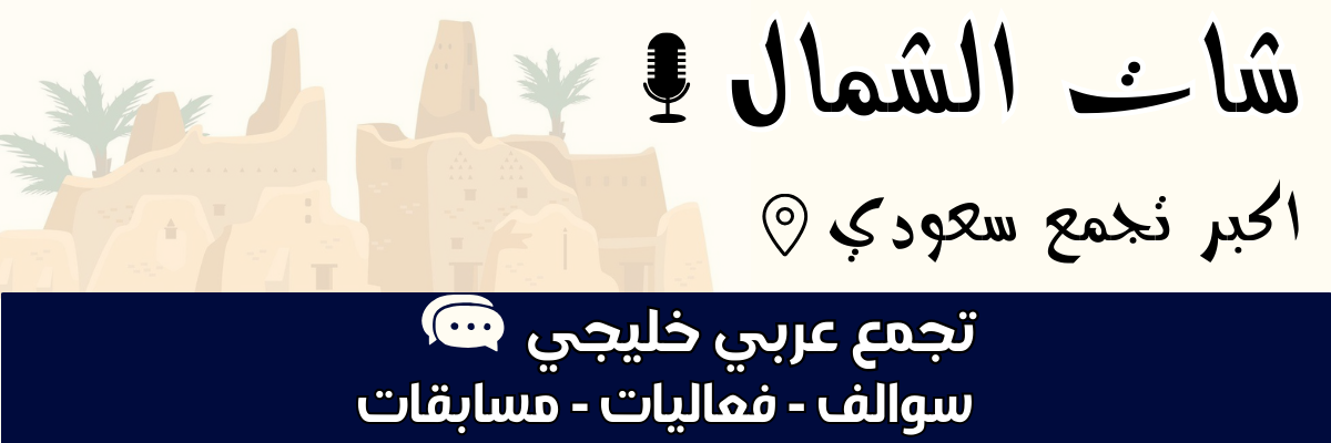 شات الشمال الرسمي