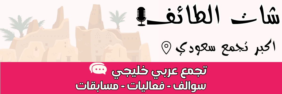 شات الطائف 2026