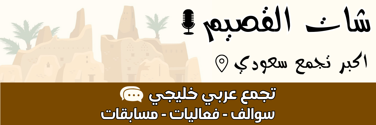 شات القصيم 2026