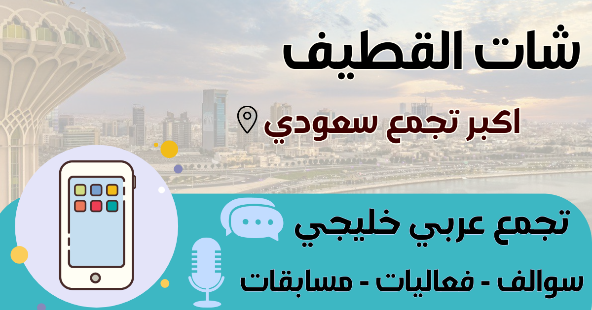 شات القطيف - دردشة صوتية وكتابية لأهل القطيف والمنطقة الشرقية مجاناً بدون تسجيل