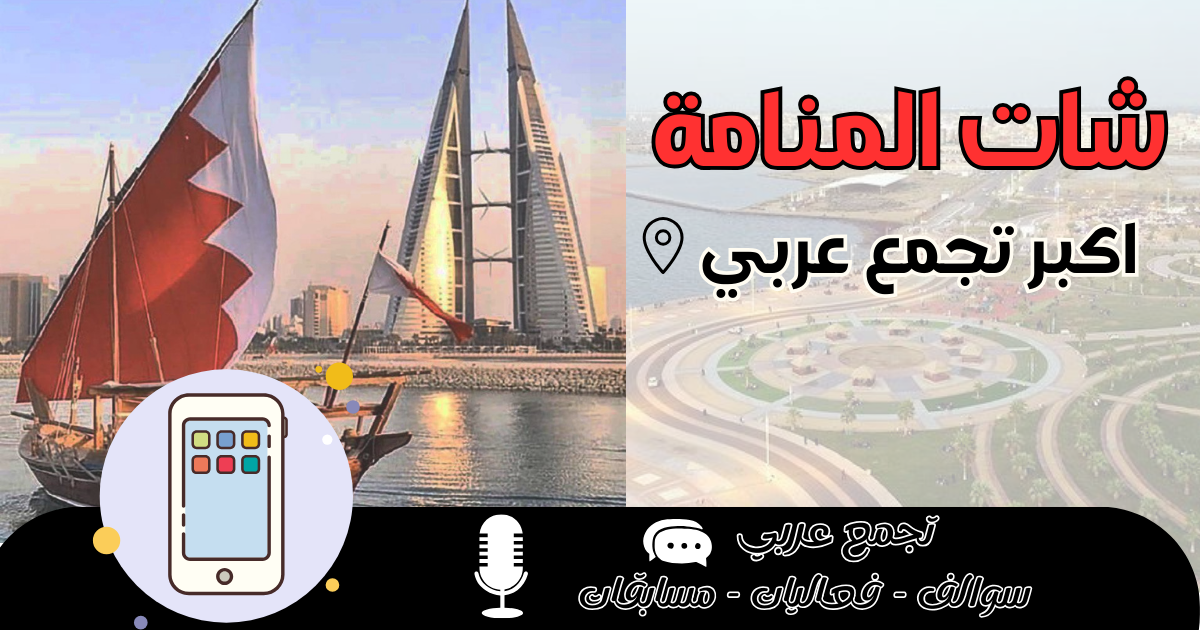 شات المنامة 2026