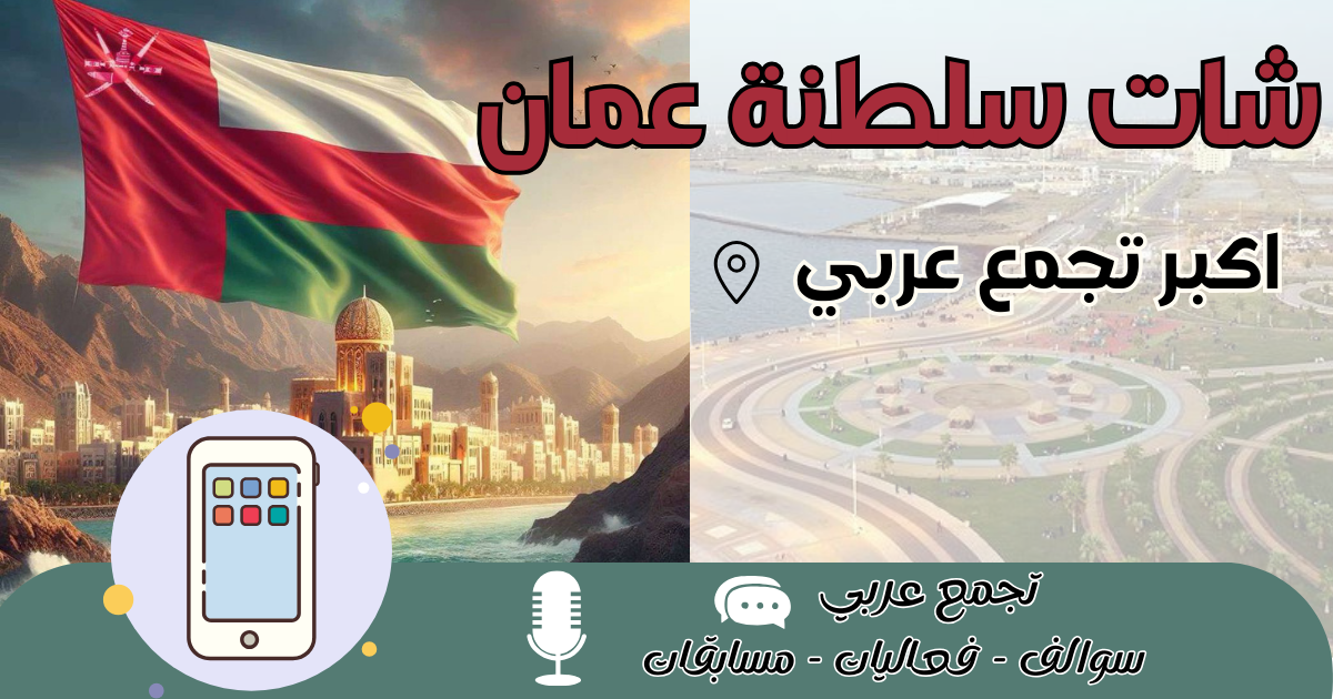شات سلطنة عمان 2026