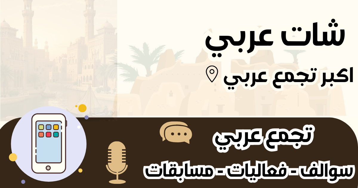 شات عربي منصة العرب