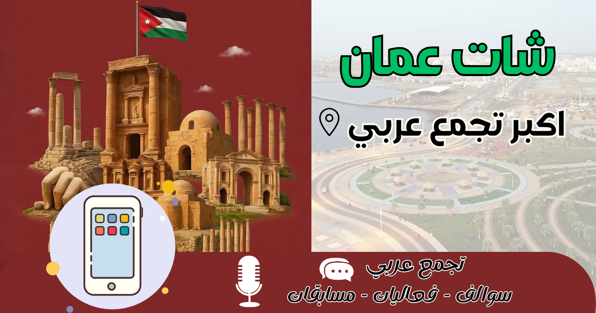 شات عمان الأردن 2026