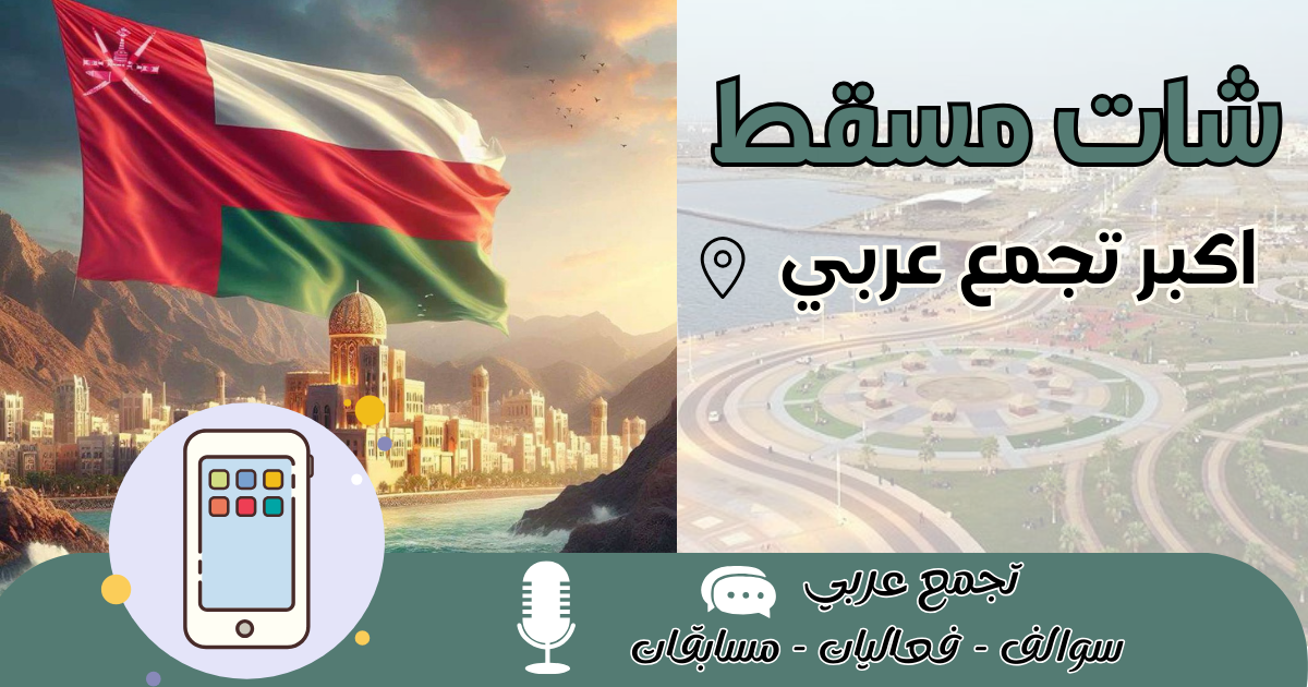 شات مسقط 2026